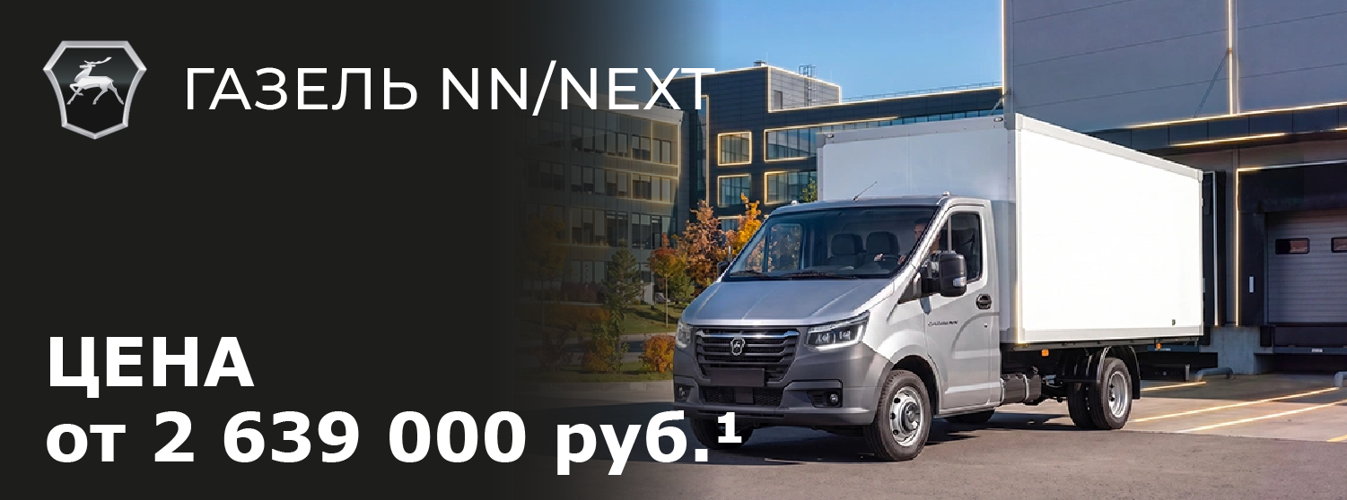 Газель NEXT/NN от 2 639 000 рублей